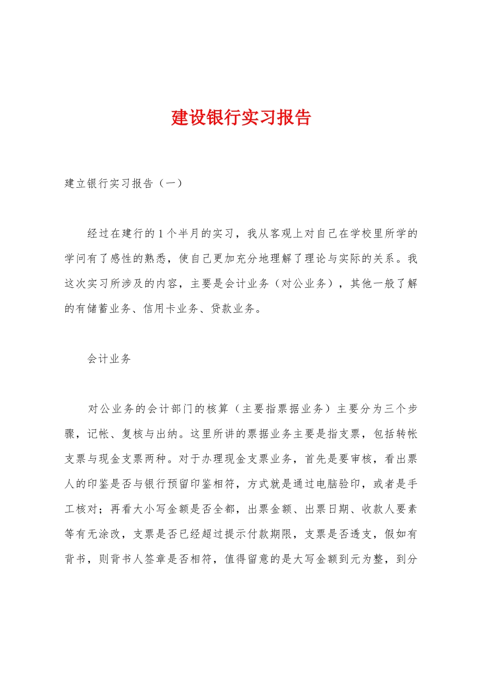 建设银行实习报告_第1页