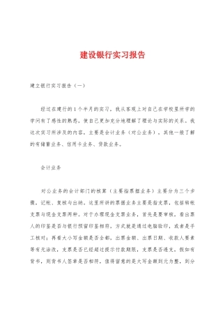 建设银行实习报告