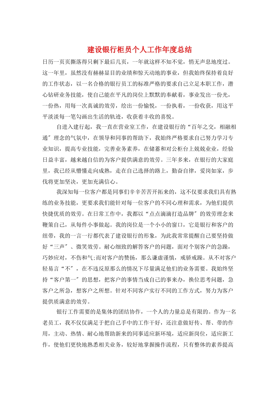 建设银行柜员个人工作年度总结_第1页