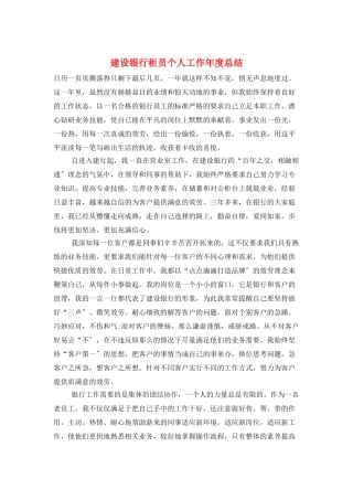建设银行柜员个人工作年度总结