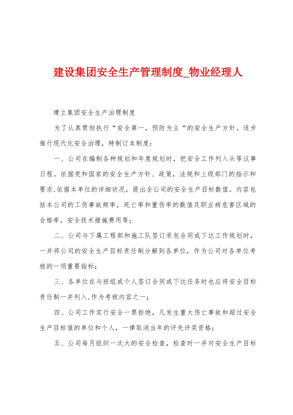 建设集团安全生产管理制度_第1页
