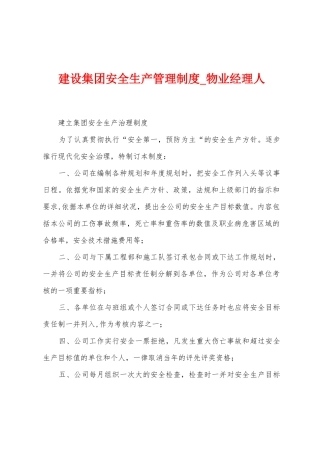 建设集团安全生产管理制度