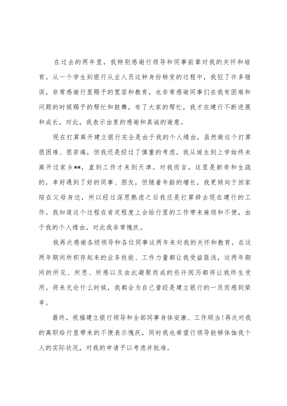 建设银行辞职报告_第2页