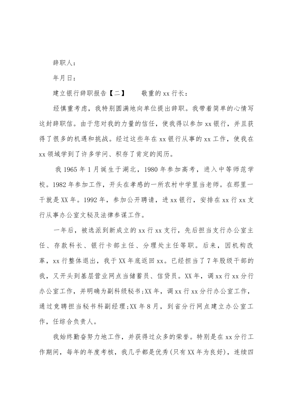 建设银行辞职报告_第3页