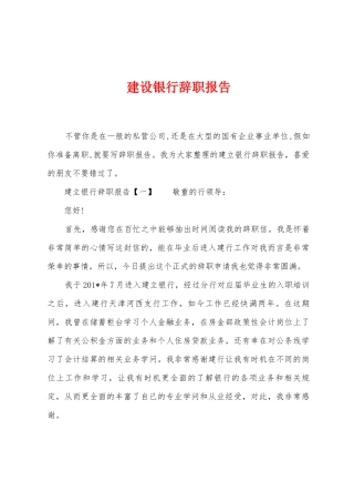 建设银行辞职报告