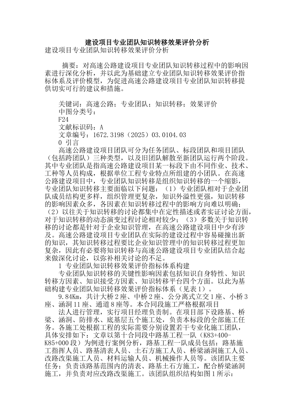 建设项目专业团队知识转移效果评价分析_第1页