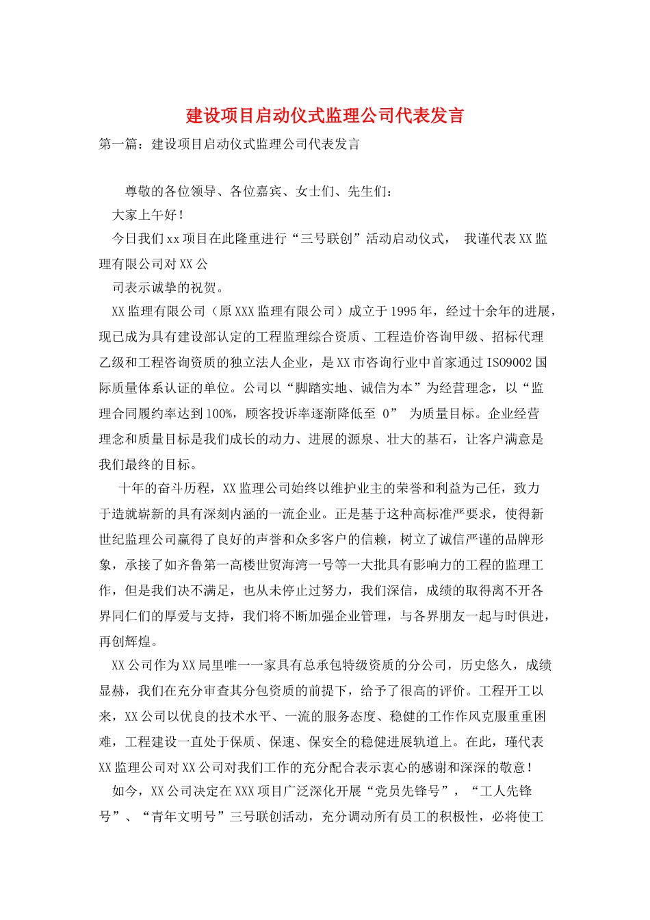 建设项目启动仪式监理公司代表发言_第1页