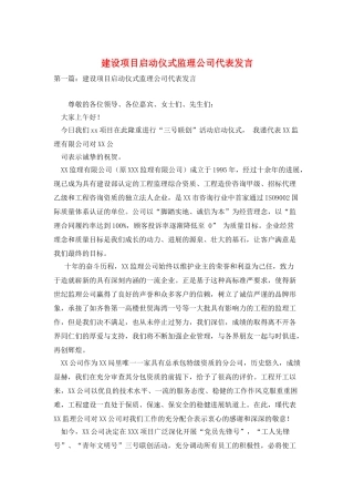 建设项目启动仪式监理公司代表发言