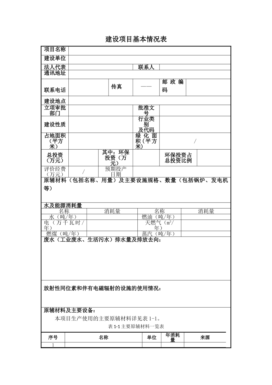建设项目基本情况表（标准版）_第1页