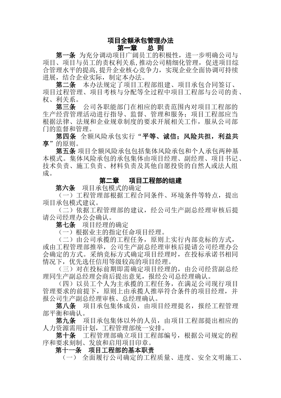 建设项目全额承包管理办法_第1页