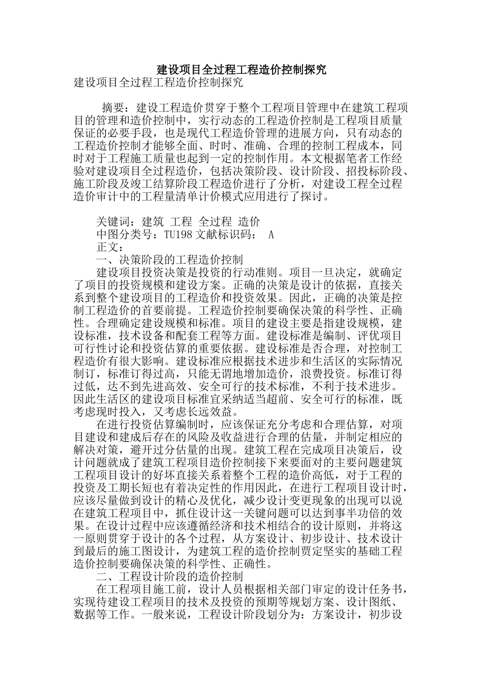 建设项目全过程工程造价控制探究_第1页
