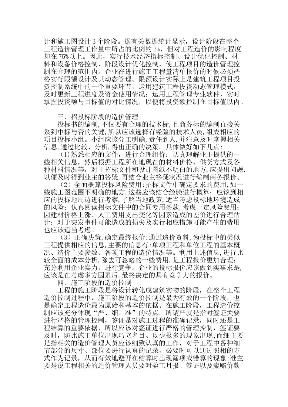 建设项目全过程工程造价控制探究_第2页