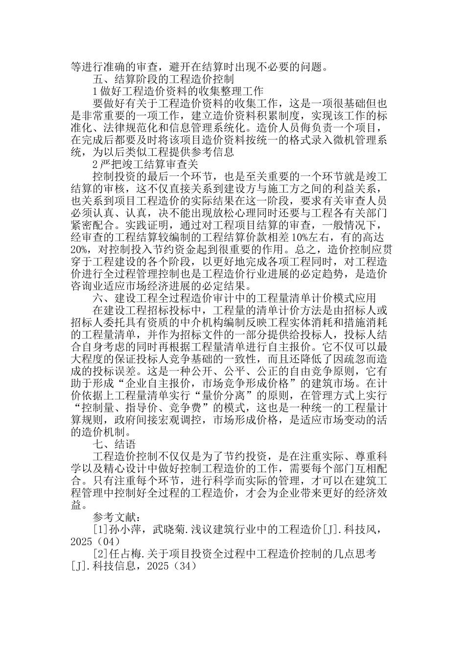 建设项目全过程工程造价控制探究_第3页