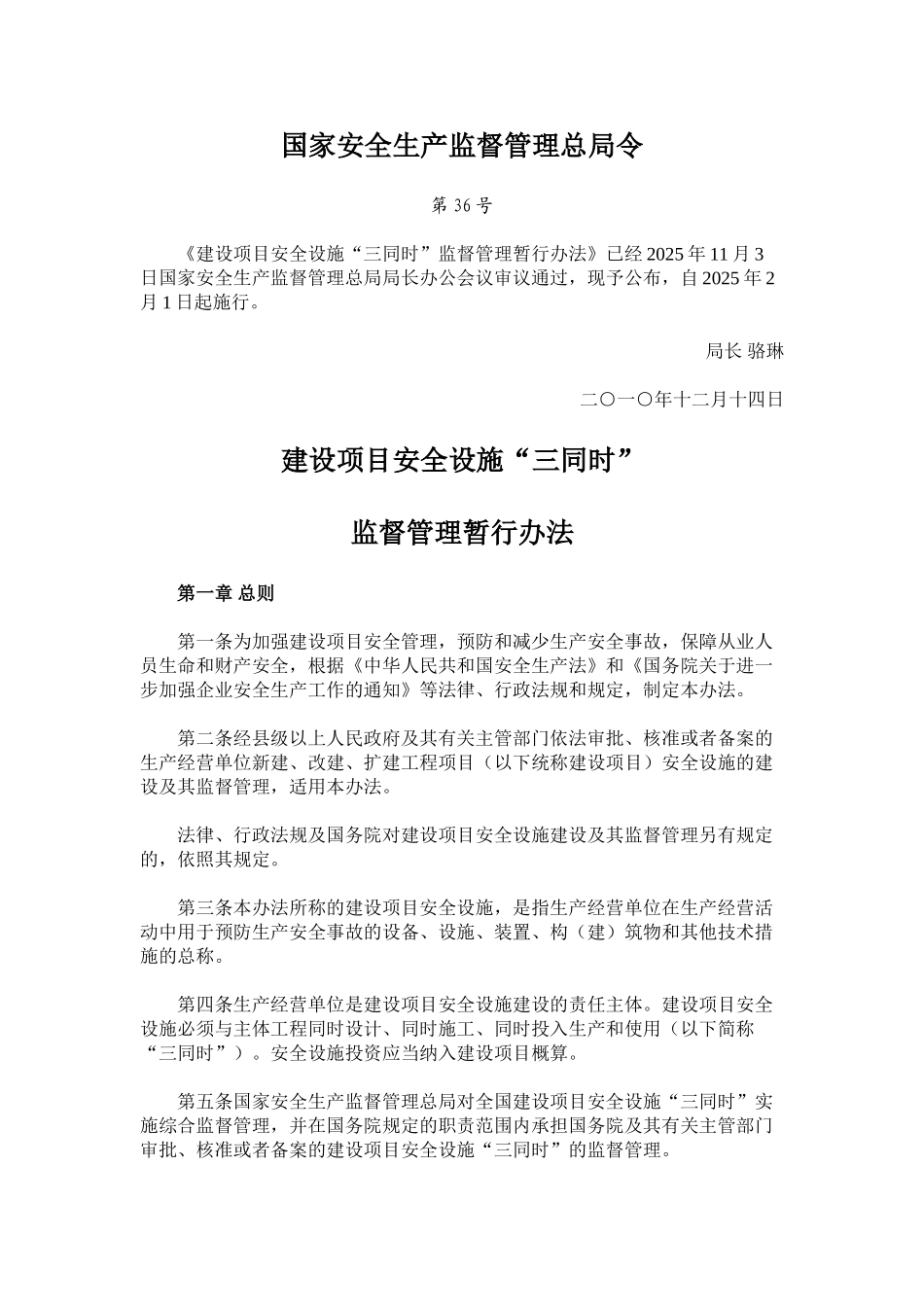 建设项目安全设施“三同时”监督管理暂行办法_第1页