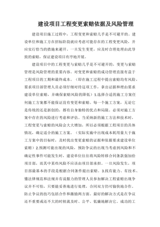 建设项目工程变更索赔依据及风险管理
