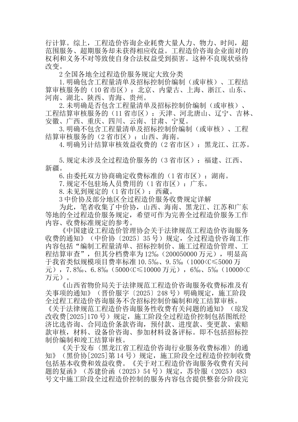 建设项目实施阶段全过程造价控制咨询服务工作内容和收费标准分析_第2页
