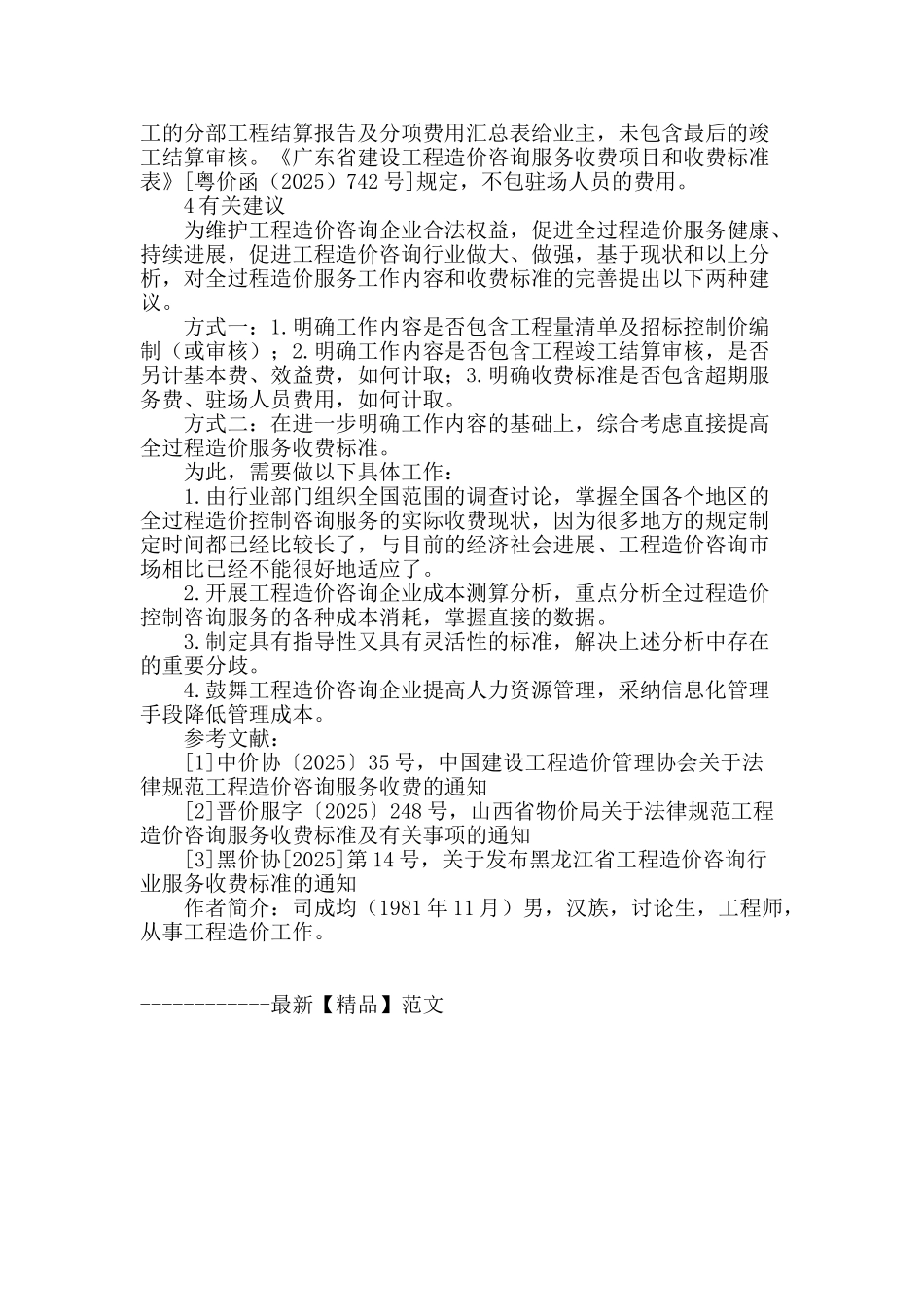 建设项目实施阶段全过程造价控制咨询服务工作内容和收费标准分析_第3页