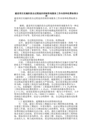 建设项目实施阶段全过程造价控制咨询服务工作内容和收费标准分析