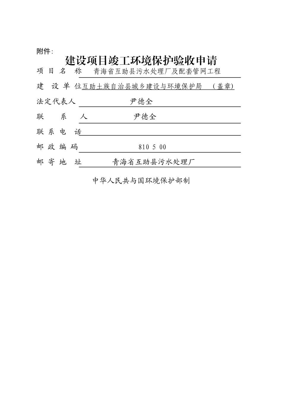 建设项目竣工环境保护验收申请表_第1页