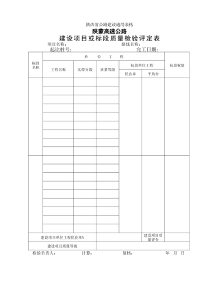 建设项目或标段质量检验评定表