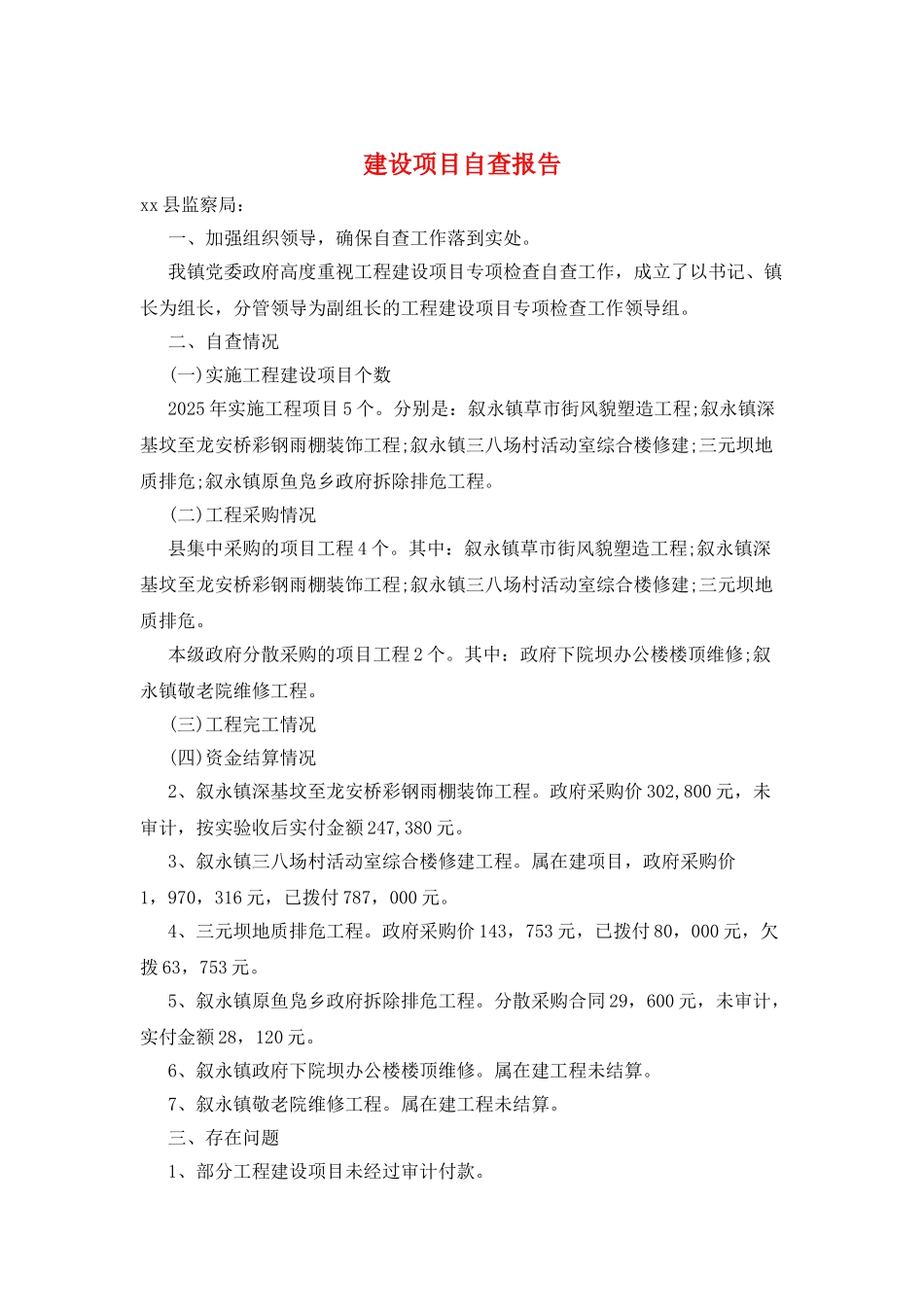 建设项目自查报告_第1页