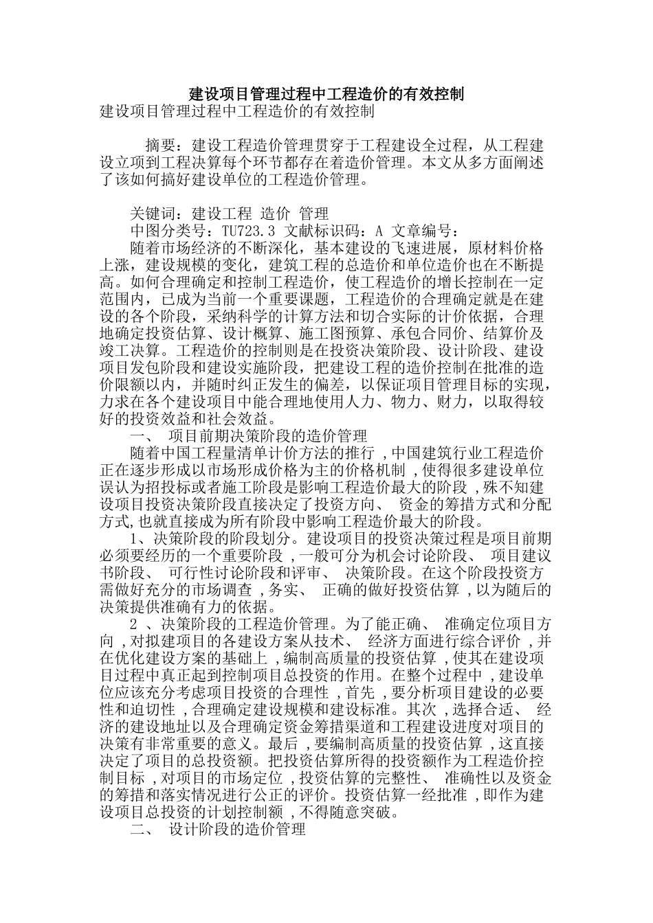 建设项目管理过程中工程造价的有效控制_第1页