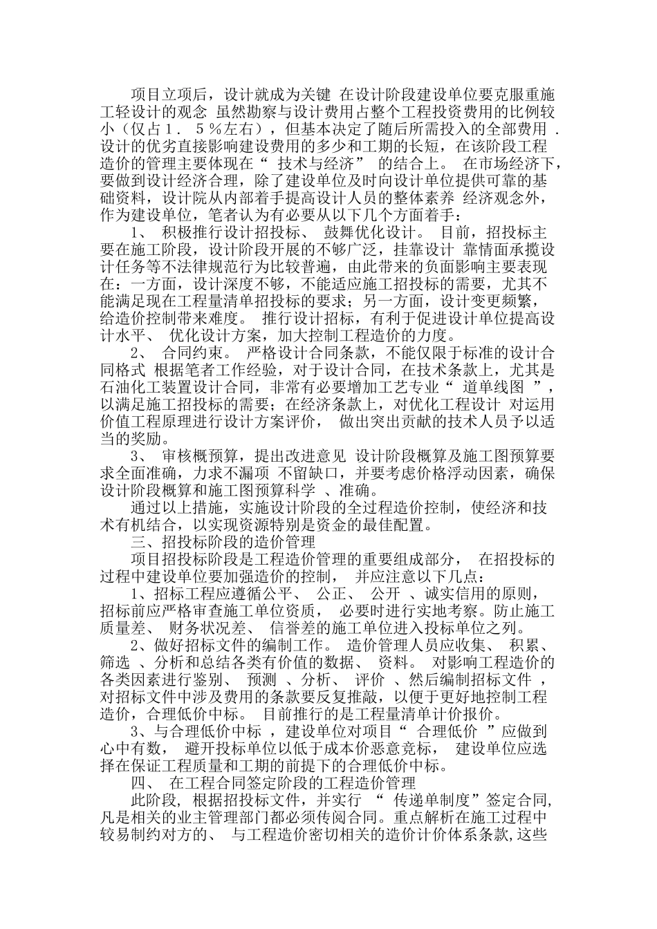 建设项目管理过程中工程造价的有效控制_第2页
