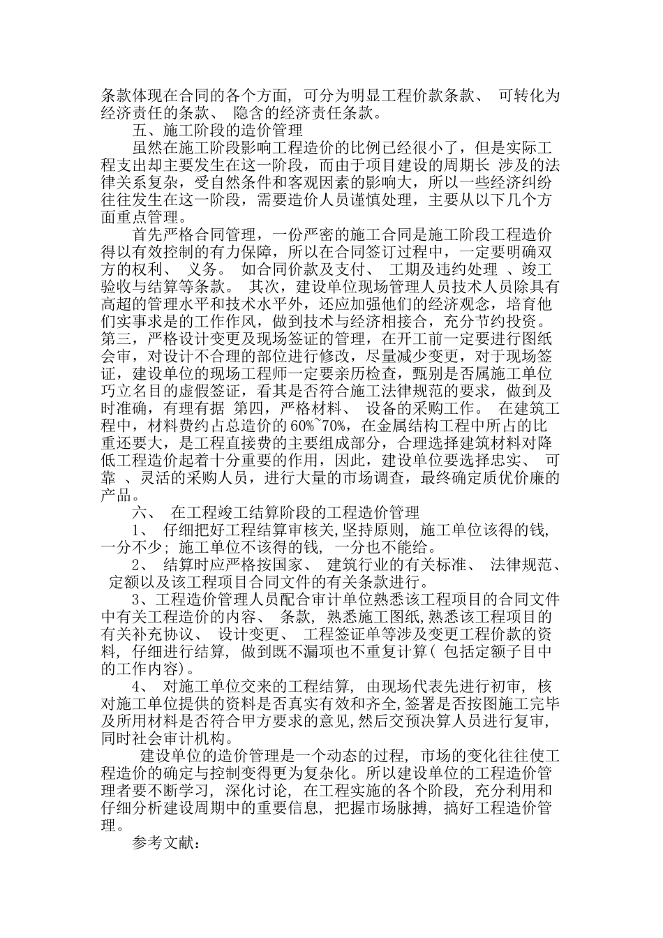 建设项目管理过程中工程造价的有效控制_第3页