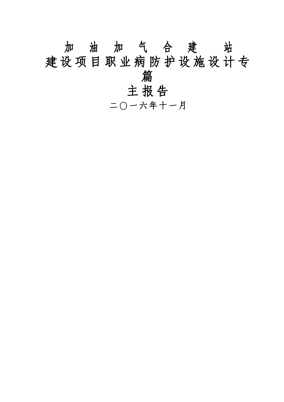 建设项目职业病防护设施设计专篇 -主报告_第1页