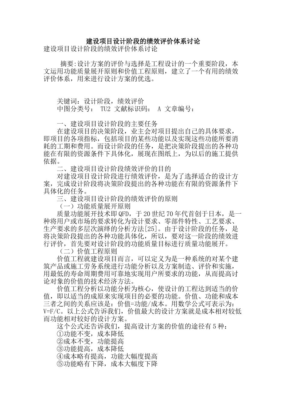 建设项目设计阶段的绩效评价体系研究_第1页