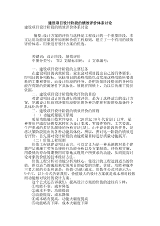 建设项目设计阶段的绩效评价体系研究