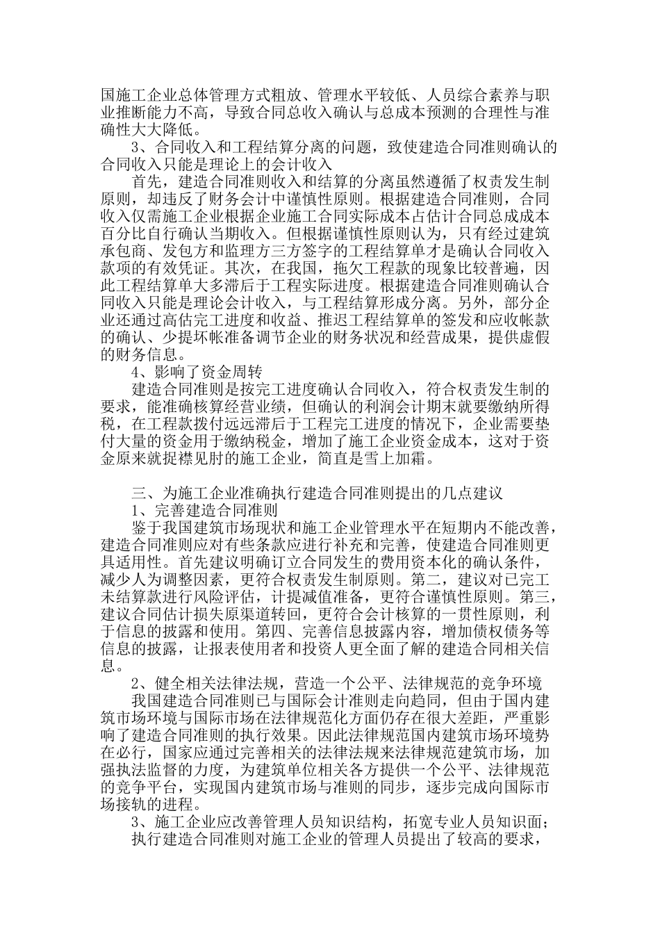 建造合同准则对施工企业财务的影响_第2页