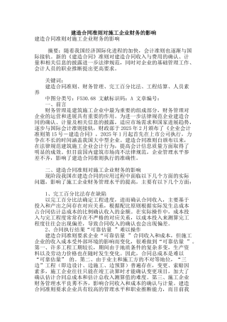 建造合同准则对施工企业财务的影响