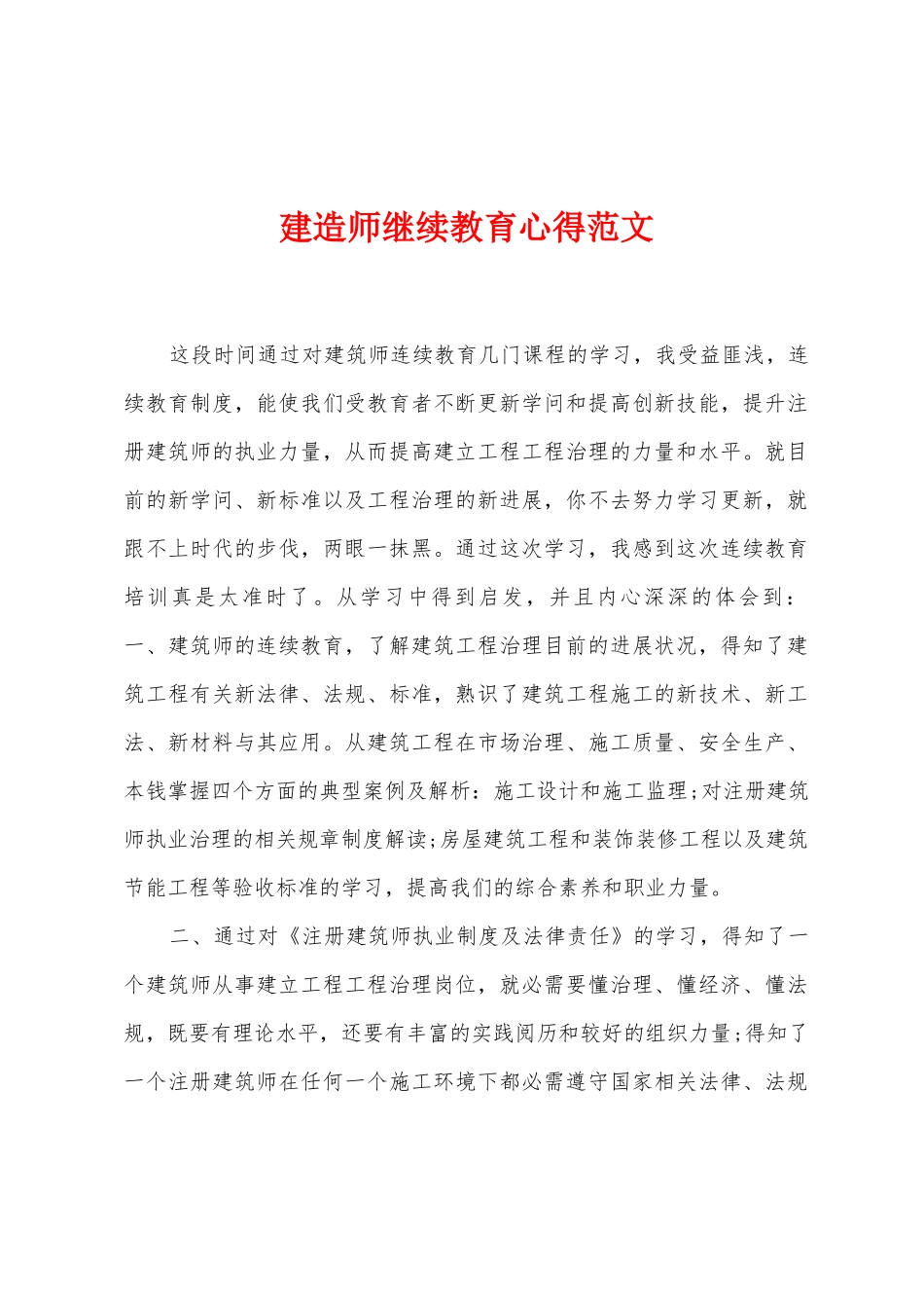 建造师继续教育心得范文_第1页