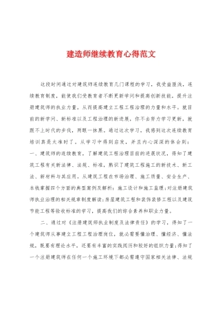 建造师继续教育心得范文