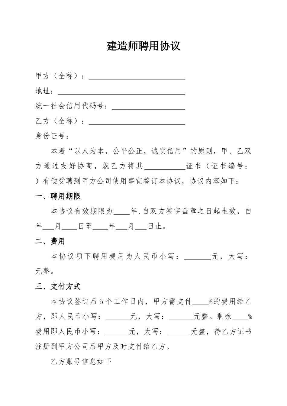 建造师聘用协议word文档（精编版）_第1页