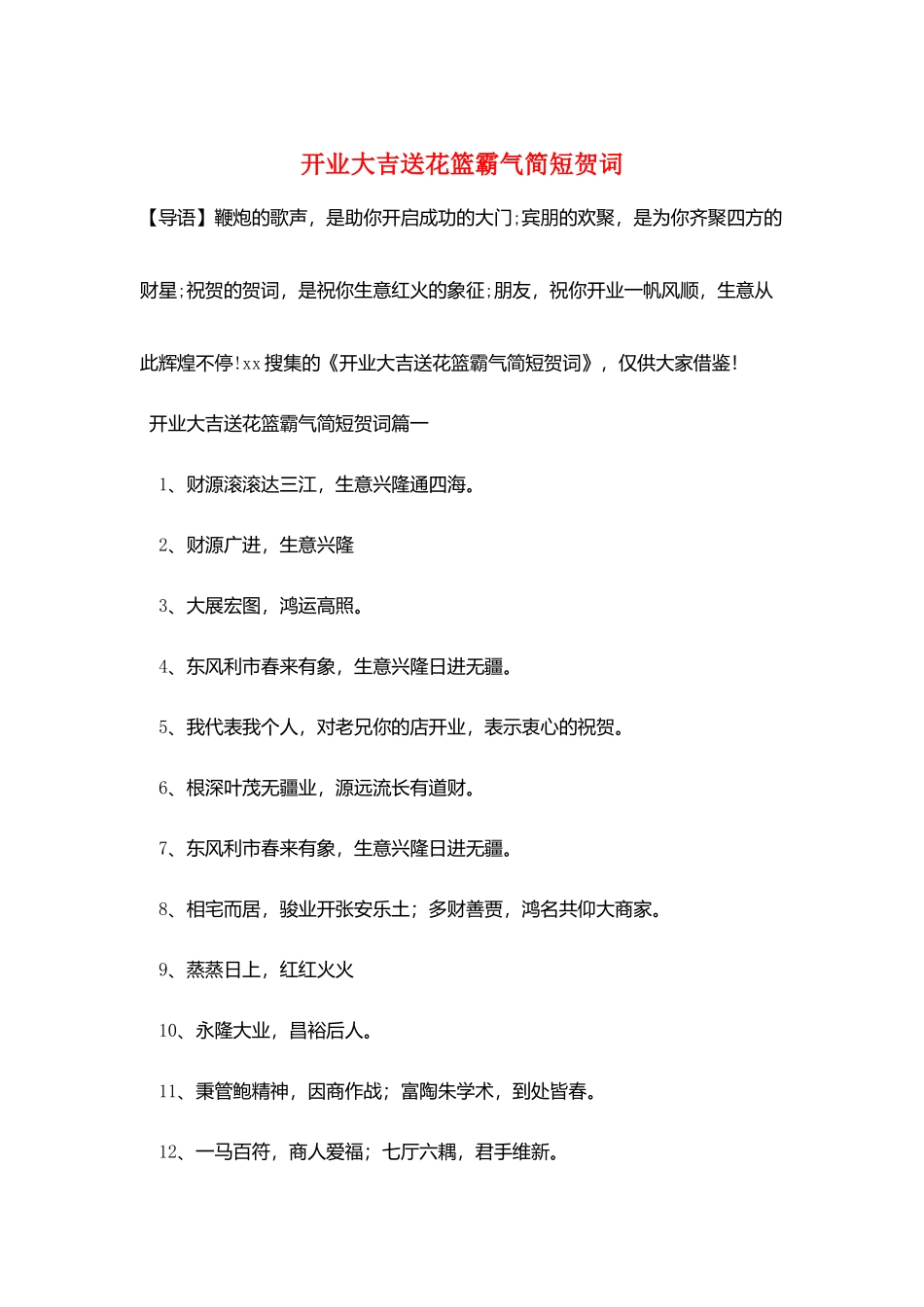 开业大吉送花篮霸气简短贺词_第1页