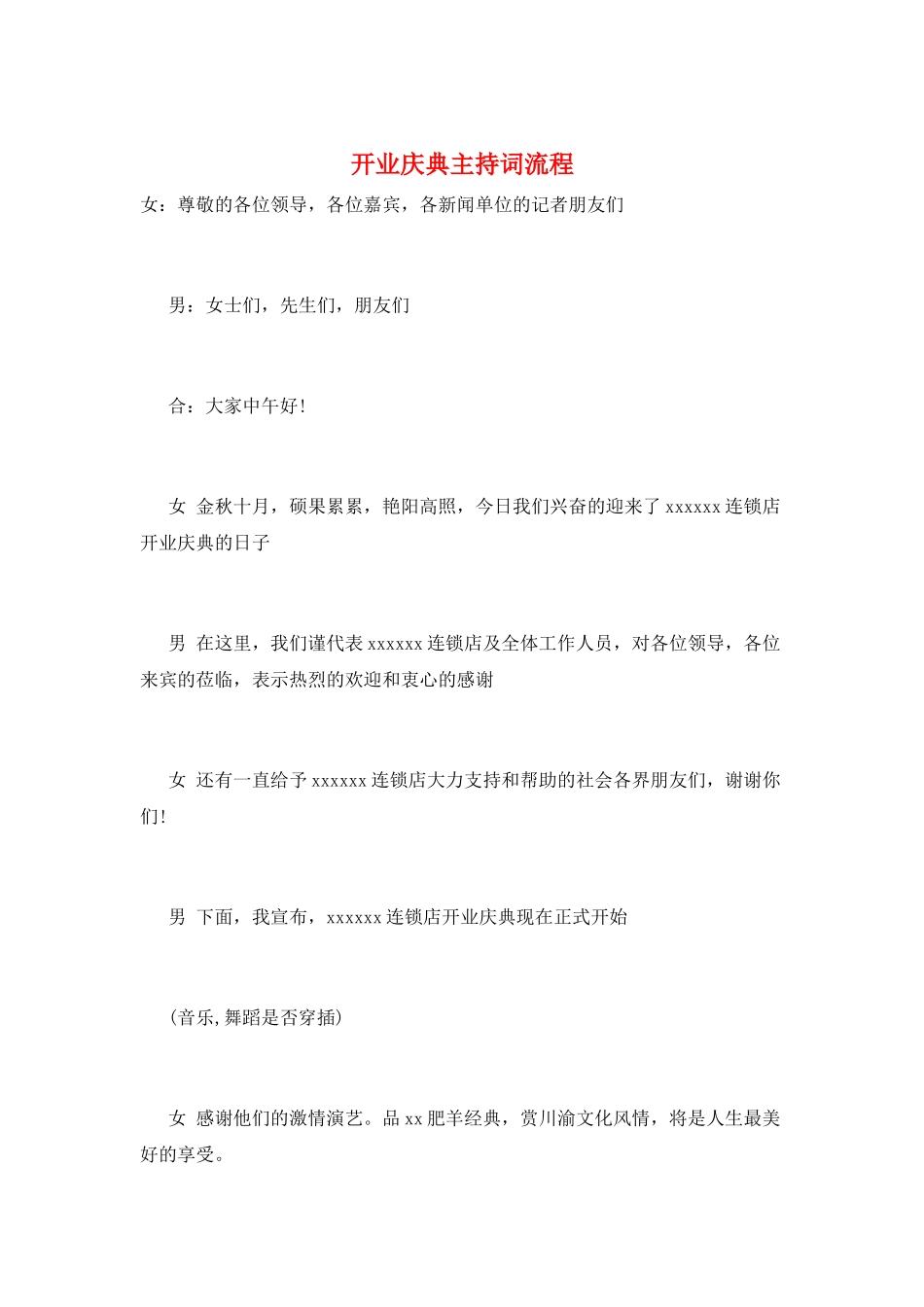 开业庆典主持词流程_第1页