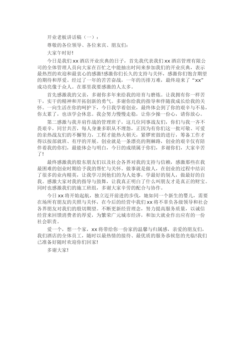 开业老板讲话稿致辞演讲稿发言稿精选5篇_第1页