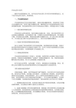 开业运营计划书