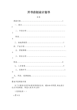 开书店创业计划书