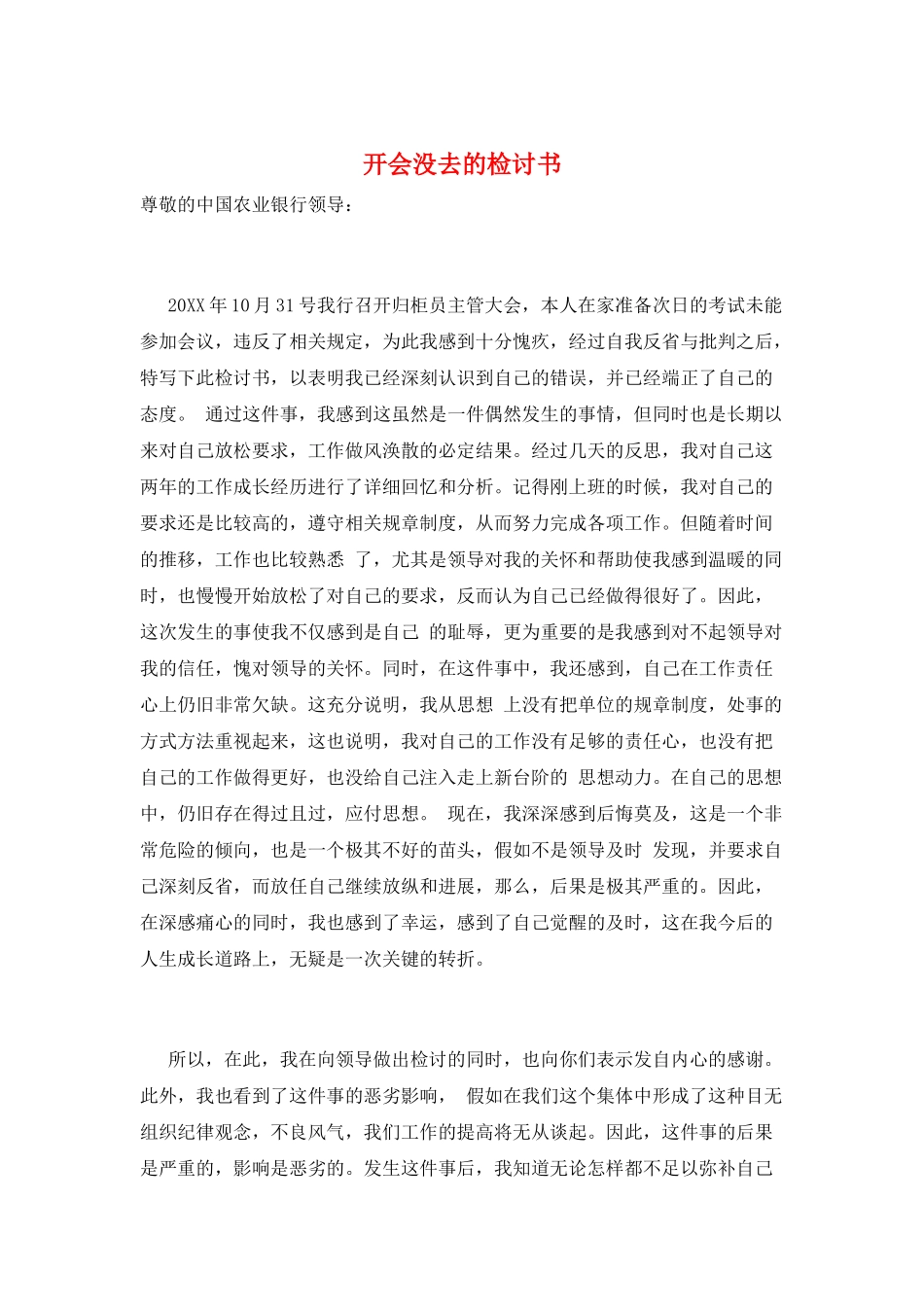 开会没去的检讨书_第1页