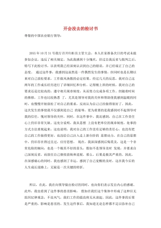 开会没去的检讨书