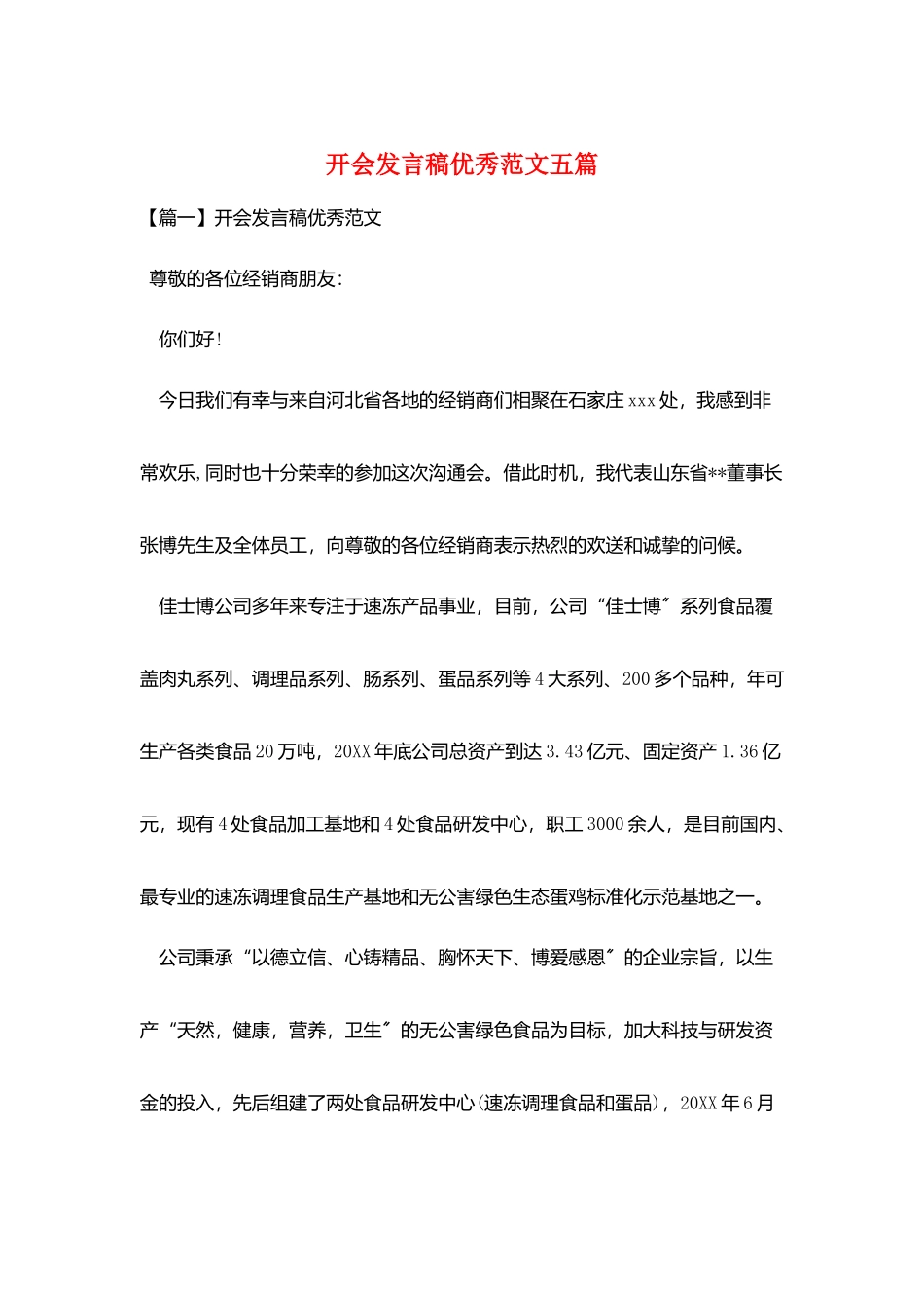 开会发言稿优秀范文五篇_第1页