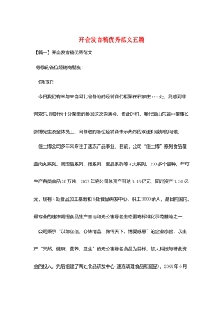 开会发言稿优秀范文五篇