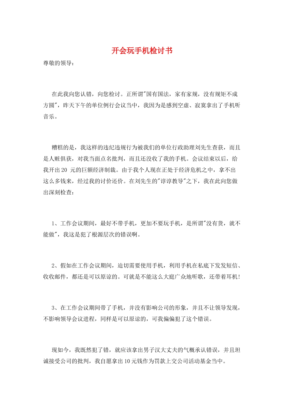 开会玩手机检讨书_第1页
