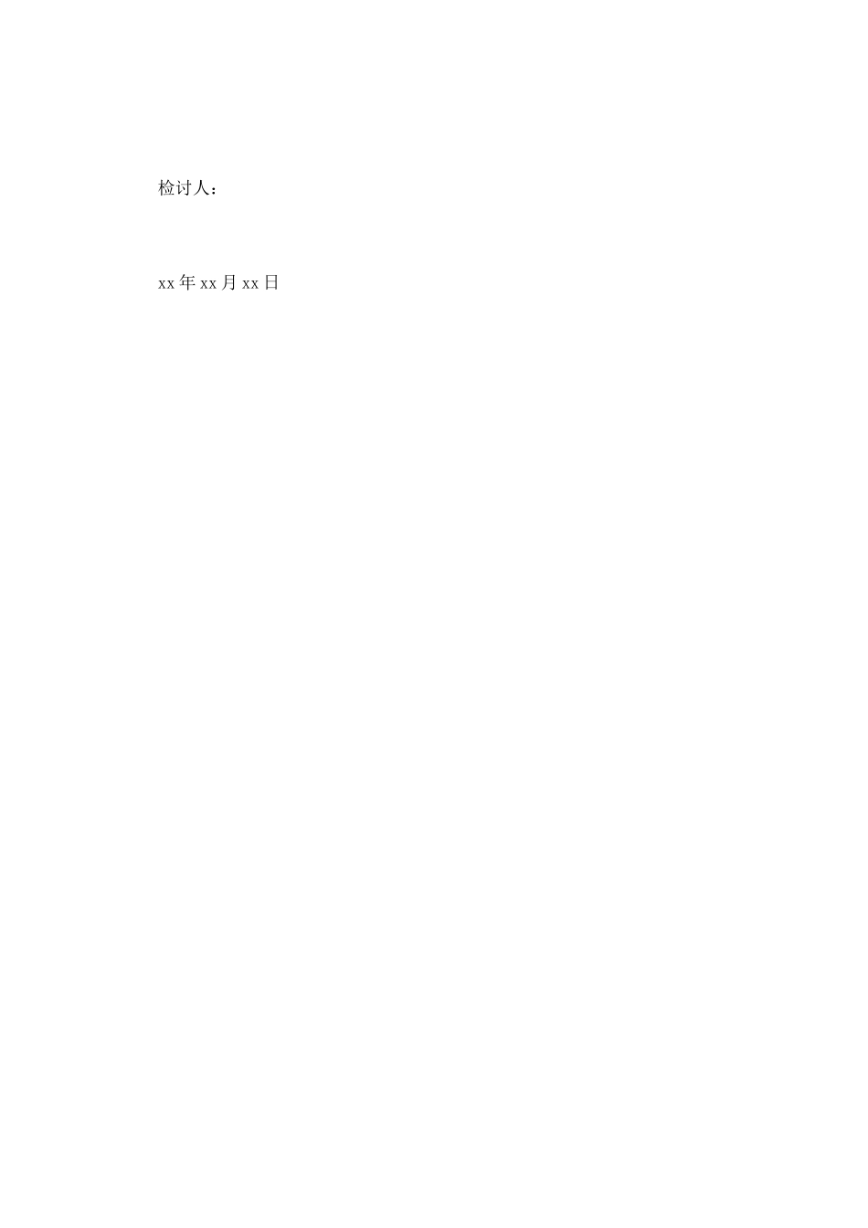开会玩手机检讨书_第2页
