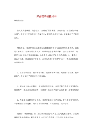 开会玩手机检讨书