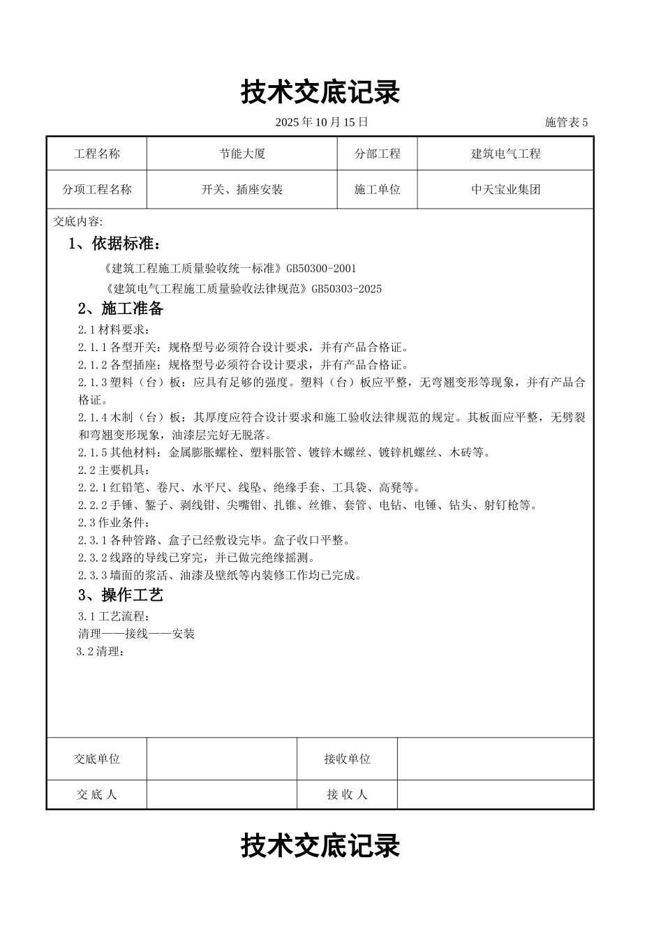 开关插座安装交底记录_第1页