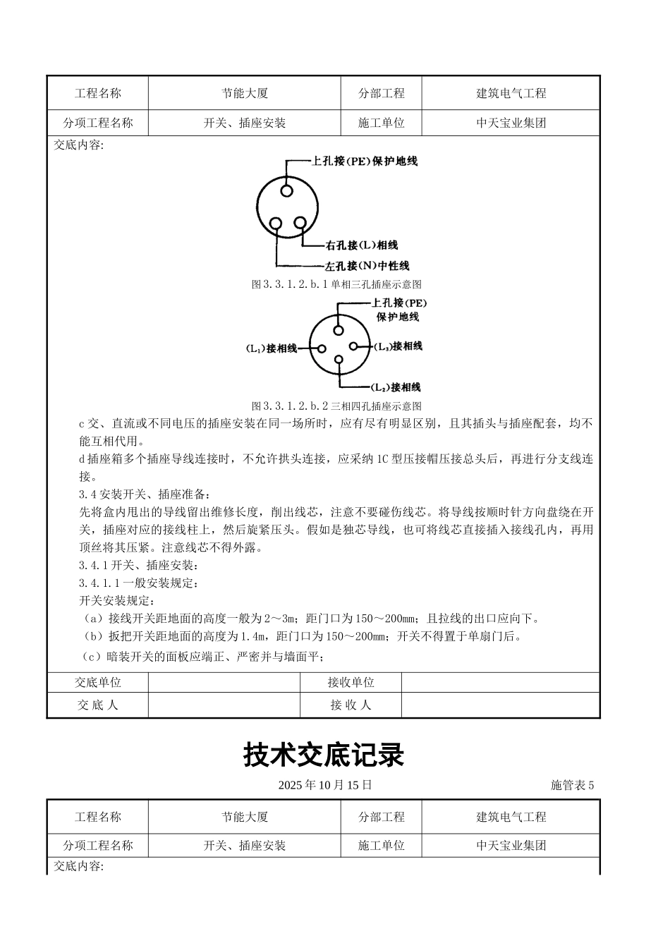 开关插座安装交底记录_第3页